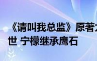 《请叫我总监》原著尤琪跳崖、陆既明父亲去世 宁檬继承鹰石