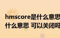 hmscore是什么意思可以卸载吗 hmscore是什么意思 可以关闭吗