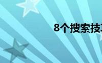 8个搜索技巧你该掌握