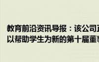 教育前沿资讯导报：该公司正在推出CBSEExpert2020系列以帮助学生为新的第十届董事会考试形式做准备