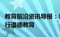 教育前沿资讯导报：泰兰加纳州政府对机构进行道德教育