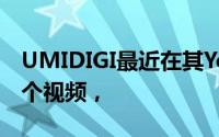 UMIDIGI最近在其YouTube频道上发布了一个视频，