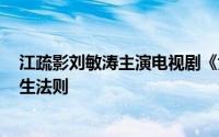 江疏影刘敏涛主演电视剧《女士的法则》定档0509 谱写人生法则