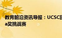 教育前沿资讯导报：UCSC团队再次选择参加亚马逊的Alexa奖挑战赛