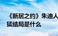 《新居之约》朱迪人设成迷 朱迪追求杨光过猛结局是什么