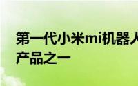 第一代小米mi机器人清洁器是市场上最好的产品之一