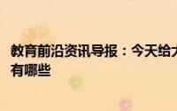 教育前沿资讯导报：今天给大家讲解下2020湖北高考科目都有哪些