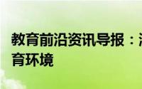 教育前沿资讯导报：澳大利亚如何才能平整教育环境