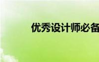 优秀设计师必备的10个好习惯！