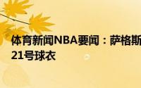 体育新闻NBA要闻：萨格斯新赛季身披4号球衣瓦格纳将穿21号球衣