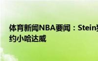 体育新闻NBA要闻：Stein独行侠的A计划是引进洛瑞和续约小哈达威