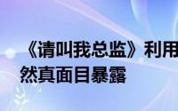 《请叫我总监》利用宁檬、陷害陆既明 苏维然真面目暴露