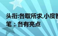 头衔:各取所求,小度智能词典笔对比讯飞翻译笔：各有亮点