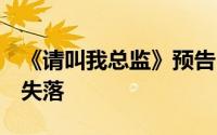 《请叫我总监》预告 陆既明白月光回国 宁檬失落