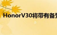 HonorV30将带有备受关注的矩阵相机技术