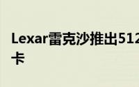 Lexar雷克沙推出512GB大容量的1800x存储卡