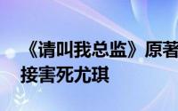 《请叫我总监》原著老何是坏人 结局老何间接害死尤琪