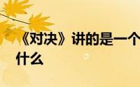 《对决》讲的是一个什么故事 电视剧结局是什么