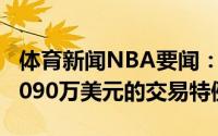 体育新闻NBA要闻：独行侠送走理查德森获1090万美元的交易特例