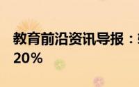 教育前沿资讯导报：软件将学生机会提高了220％