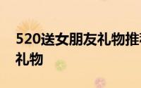 520送女朋友礼物推荐：5个适合送给情侣的礼物