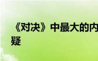 《对决》中最大的内鬼是谁 这两个人都有嫌疑