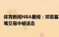 体育新闻NBA要闻：邓恩基本上不会留在绿军前者会在另一笔交易中被送走