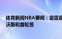 体育新闻NBA要闻：雷霆官方球队送出27年次轮签得到费沃斯和首轮签