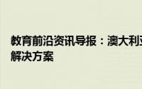 教育前沿资讯导报：澳大利亚年度校长解决学生成绩下降的解决方案