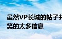 虽然VP长城的帖子并未透露有关该设备被嘲笑的太多信息