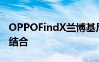 OPPOFindX兰博基尼版是艺术与力量的独特结合