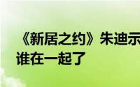 《新居之约》朱迪示爱杨光被拒 杨光结局和谁在一起了