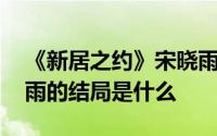 《新居之约》宋晓雨为人脉讨好蔡云峰 宋晓雨的结局是什么