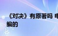 《对决》有原著吗 电视剧是根据什么小说改编的