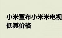 小米宣布小米米电视4X43英寸版本将大幅降低其价格