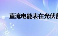 直流电能表在光伏蓄电池项目中的应用