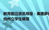 教育前沿资讯导报：奥里萨邦国立法律大学25％的席位将留给州立学生使用