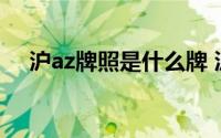 沪az牌照是什么牌 沪az牌照是什么意思