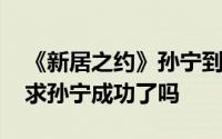 《新居之约》孙宁到底有什么来头 刘建东追求孙宁成功了吗