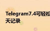 Telegram7.4可轻松迁移您的WhatsApp聊天记录