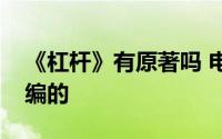 《杠杆》有原著吗 电视剧是根据什么小说改编的