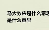 马太效应是什么意思百度知道 “马太效应”是什么意思