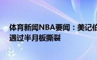 体育新闻NBA要闻：美记伯克奈特跌到11顺位或因此前遭遇过半月板撕裂