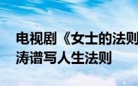 电视剧《女士的法则》今晚播出 江疏影刘敏涛谱写人生法则