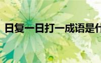 日复一日打一成语是什么 日复一日打一个字