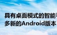 具有桌面模式的智能手机的概念已经沿袭了许多新的Android版本