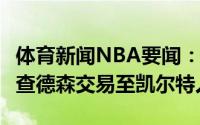 体育新闻NBA要闻：Shams独行侠将约什-理查德森交易至凯尔特人