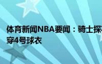 体育新闻NBA要闻：骑士探花莫布里今日拍摄定妆照下赛季穿4号球衣