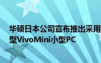 华硕日本公司宣布推出采用IntelCometLakeSCPU的更新型VivoMini小型PC