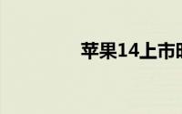 苹果14上市时间官方价格